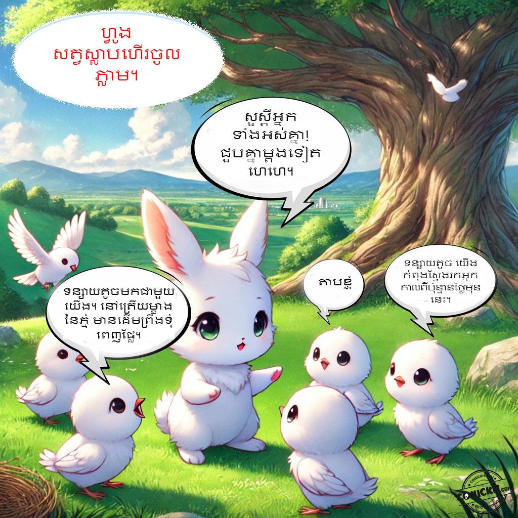 ផ្លែទន្លាប់របស់ទន្សាយ: Oneshot